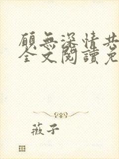 愿无深情共余生全文阅读免费