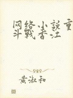 网络小说重生之斗战香江