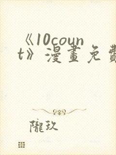 《10count》漫画免费阅读