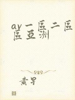 av一区二区三区亚洲