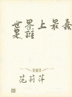 世界上最蠢的人是谁