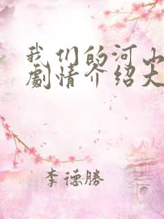 我们的河山分集剧情介绍大结局