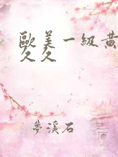 欧美一级黄a久久久