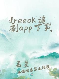 freeok追剧app下载