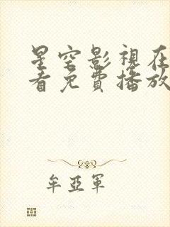 星空影视在线观看免费播放电视剧