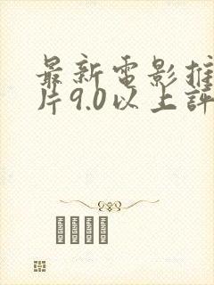 最新电影推荐大片9.0以上评分