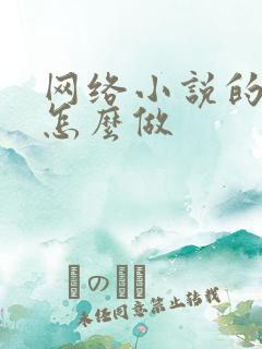 网络小说的封面怎么做