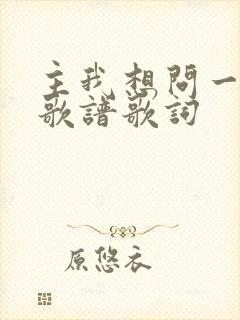 主我想问一问你歌谱歌词