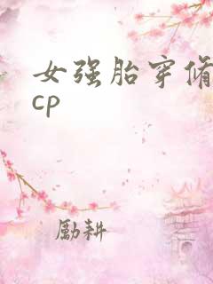女强胎穿修仙无cp