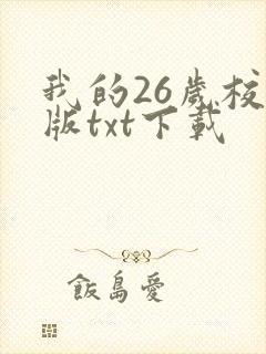我的26岁校对版txt下载