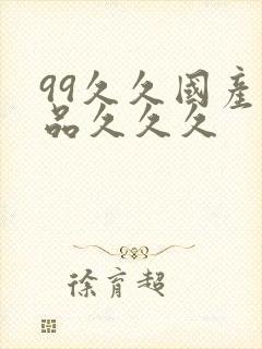 99久久国产精品久久久