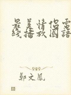 最美情侣电影在线播放国语免费观看