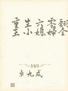 重生六零翻身做主小媳妇全文免费阅读