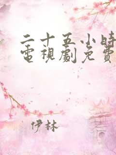 二十五小时恋爱电视剧免费观看全集