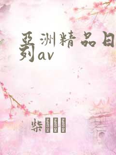 亚洲精品日韩系列av