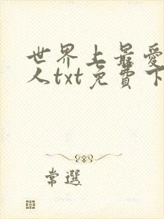 世界上最爱我的人txt免费下载