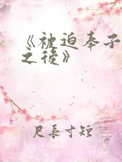 《被迫奉子成婚之后》