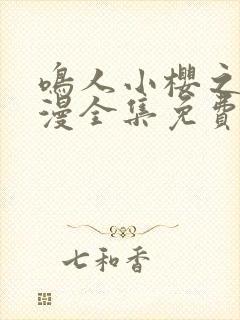 鸣人小樱之夜动漫全集免费观看