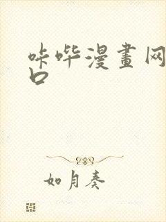 咔哔漫画网页入口