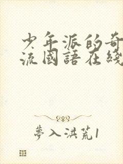 少年派的奇幻漂流国语在线观看