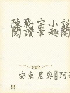 陈飞宇小说免费阅读笔趣阁最新章节