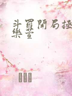 斗罗开局拯救张乐萱