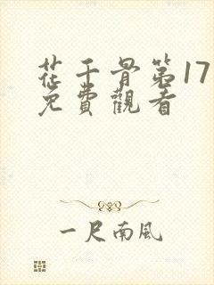 花千骨第17集免费观看