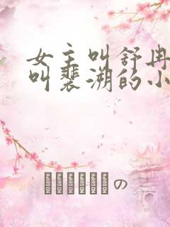 女主叫舒冉男主叫裴溯的小说