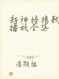 新神榜杨戬免费播放全集