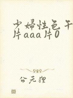 少妇性色午夜淫片aaa片0