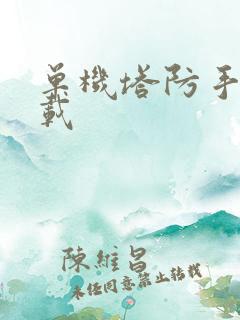 单机塔防手游下载