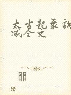 太古龙象诀无删减全文