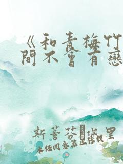 《和青梅竹马之间不会有恋爱喜剧》