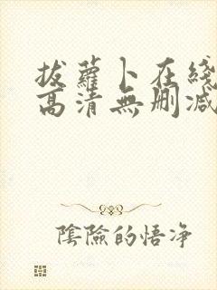 拔萝卜在线观看高清无删减版