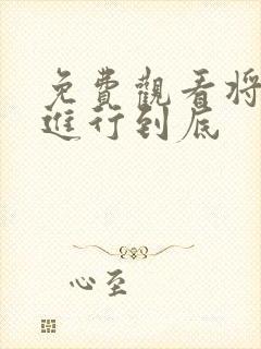 免费观看将婚姻进行到底