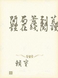 开局签到荒古圣体在线阅读免费完整版