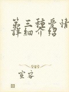 第三种爱情剧情详细介绍