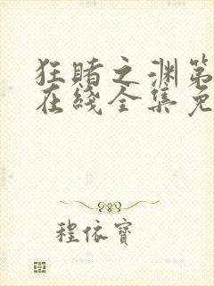 狂赌之渊第一季在线全集免费观看真人版