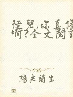 徒儿,你真修仙啊?全文阅读全文