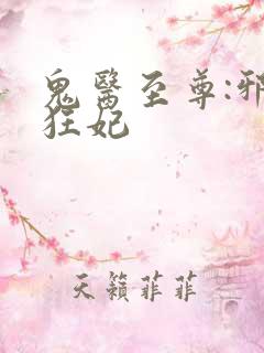 鬼医至尊:邪帝狂妃