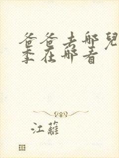 爸爸去哪儿第五季在哪看