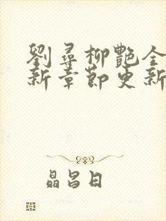 刘寻柳艳全文最新章节更新时间