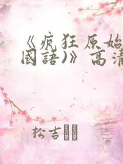 《疯狂原始人(国语)》高清完整版在线