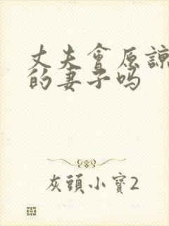 丈夫会原谅出轨的妻子吗