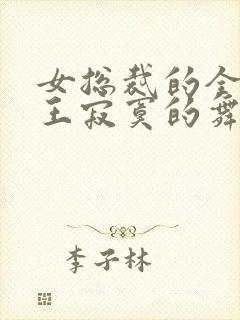 女总裁的全能兵王寂寞的舞者完整精校版