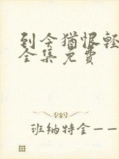 到今犹恨轻别离全集免费