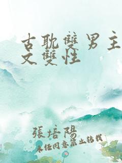 古耽双男主海棠文双性