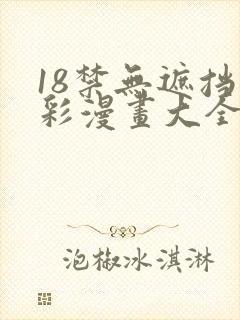 18禁无遮挡全彩漫画大全