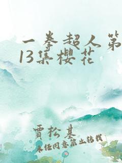 一拳超人第一季13集樱花