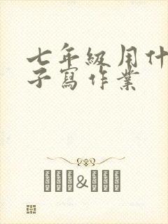 七年级用什么本子写作业